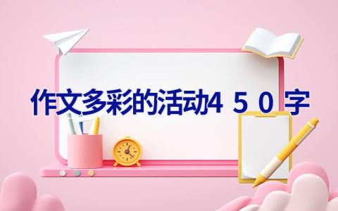 作文多彩的活动450字