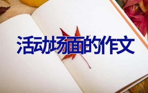 活动场面的作文