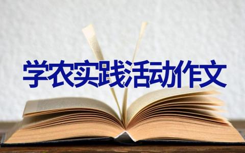学农实践活动作文
