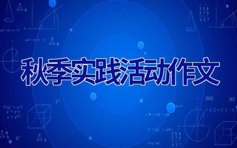 秋季实践活动作文