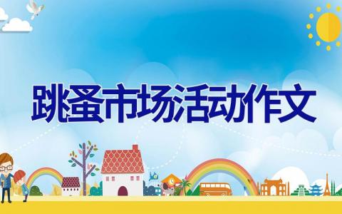 跳蚤市场活动作文