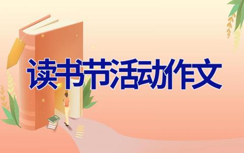 读书节活动作文
