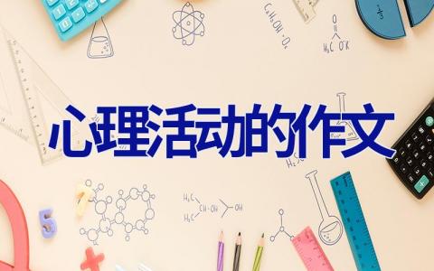 心理活动的作文