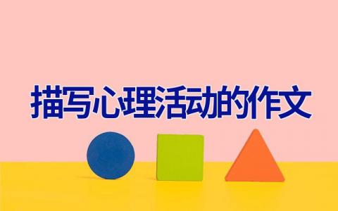 描写心理活动的作文