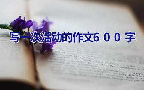 写一次活动的作文600字