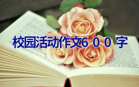 校园活动作文600字