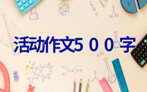 活动作文500字