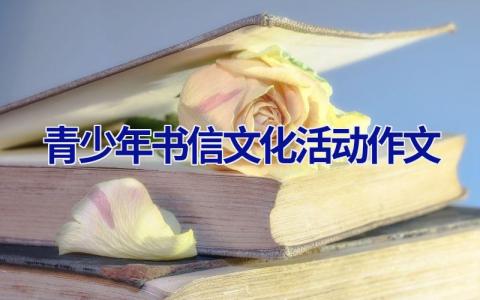 青少年书信文化活动作文