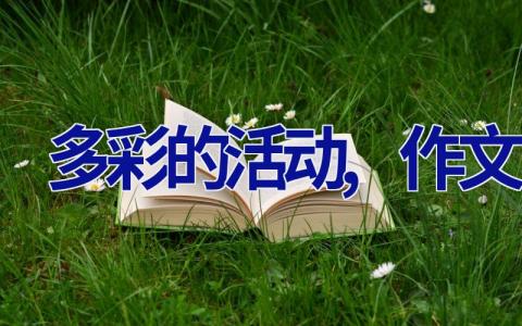 多彩的活动,作文