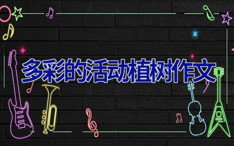 多彩的活动植树作文