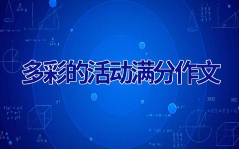 多彩的活动满分作文