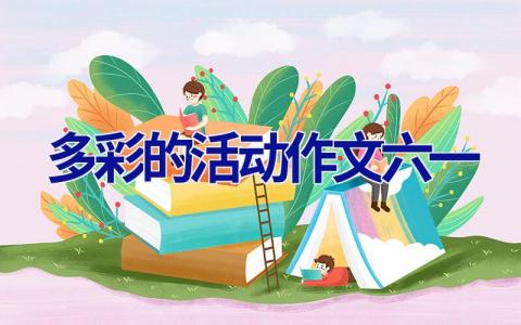 多彩的活动作文六一