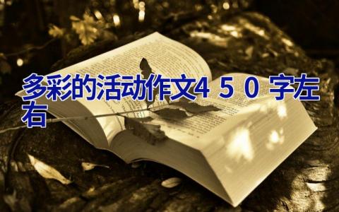 多彩的活动作文450字左右