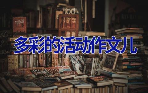 多彩的活动作文儿