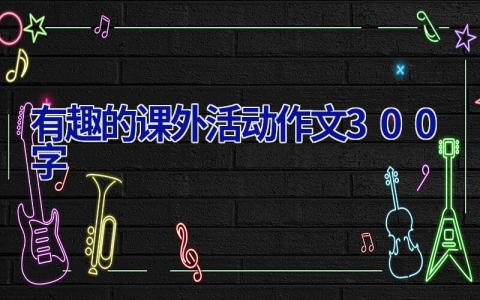 有趣的课外活动作文300字