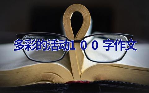多彩的活动100字作文