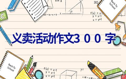 义卖活动作文300字