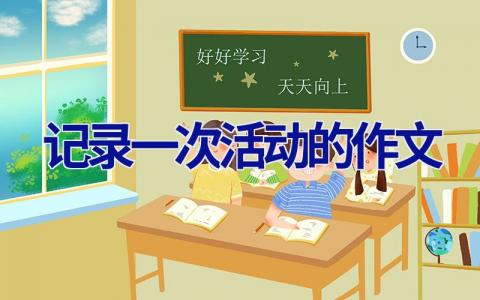 记录一次活动的作文