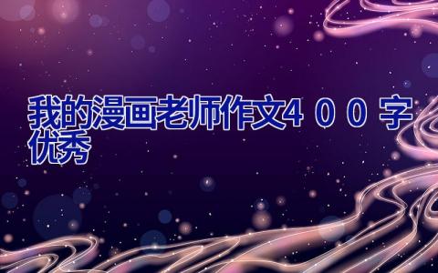 我的漫画老师作文400字优秀