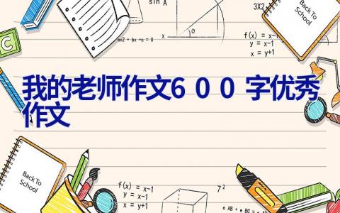 我的老师作文600字优秀作文