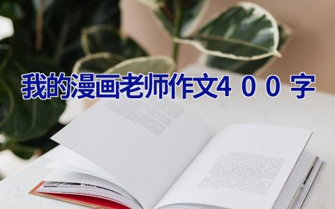 我的漫画老师作文400字