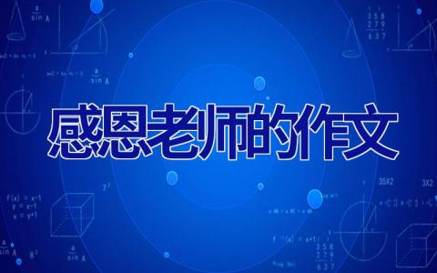 感恩老师的作文
