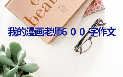 我的漫画老师600字作文