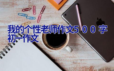 我的个性老师作文500字初一作文