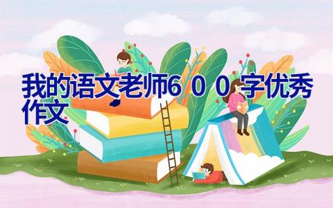 我的语文老师600字优秀作文