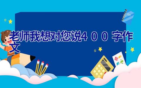 老师我想对您说400字作文