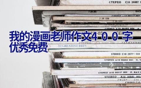 我的漫画老师作文400字优秀免费
