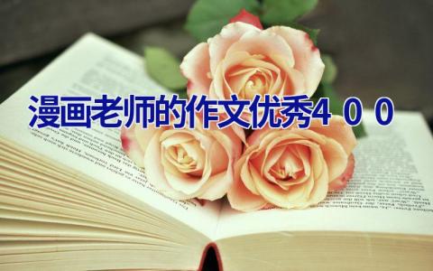 漫画老师的作文优秀400