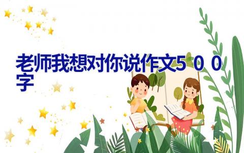 老师我想对你说作文500字