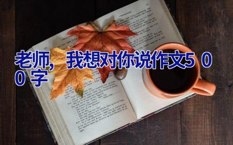 老师,我想对你说作文500字