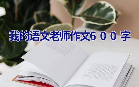我的语文老师作文600字