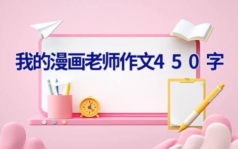 我的漫画老师作文450字