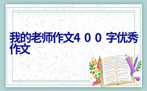 我的老师作文400字优秀作文