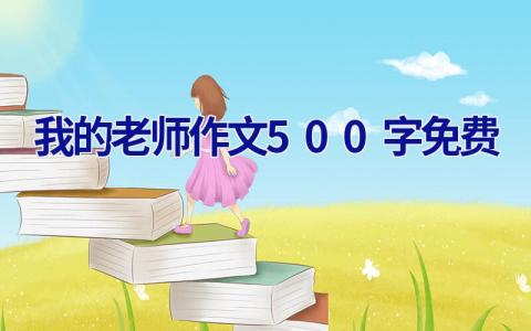 我的老师作文500字免费