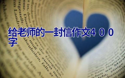 给老师的一封信作文400字
