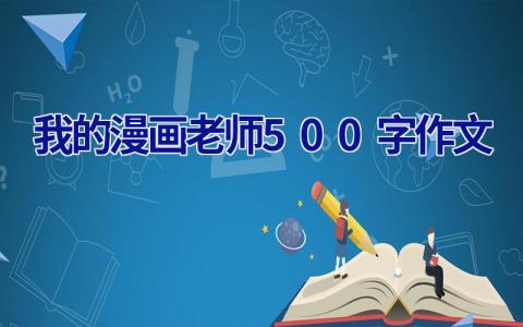 我的漫画老师500字作文