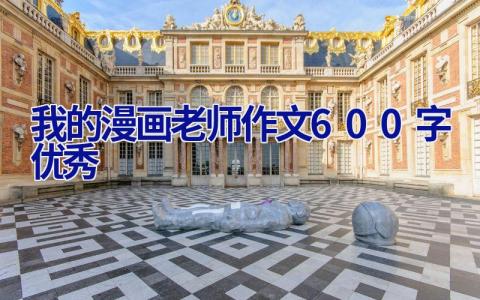 我的漫画老师作文600字优秀