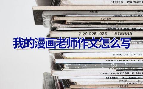 我的漫画老师作文怎么写