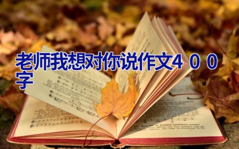 老师我想对你说作文400字