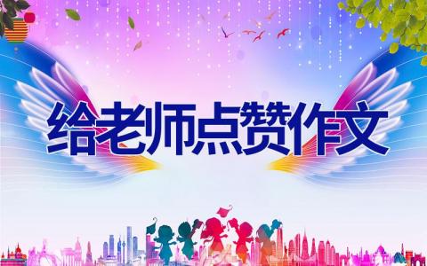 给老师点赞作文