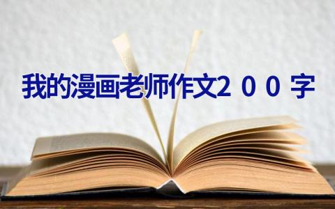 我的漫画老师作文200字