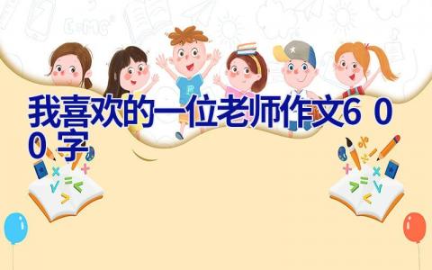 我喜欢的一位老师作文600字