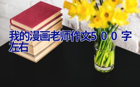 我的漫画老师作文500字左右
