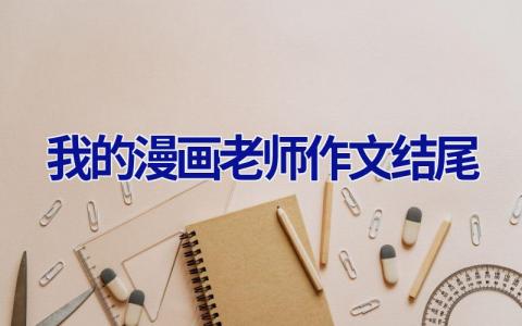 我的漫画老师作文结尾