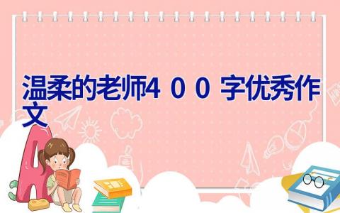 温柔的老师400字优秀作文