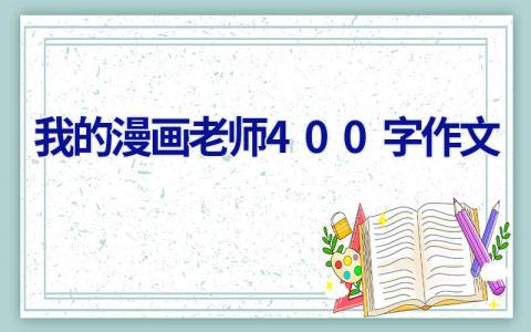 我的漫画老师400字作文